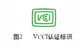 VCCI认证(图2) VCCI认证(图2)